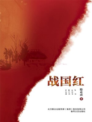 cover image of 战国红